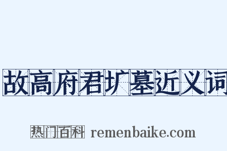 故高府君圹墓近义词是什么意思的图片